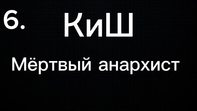 Топ 10 моих песен