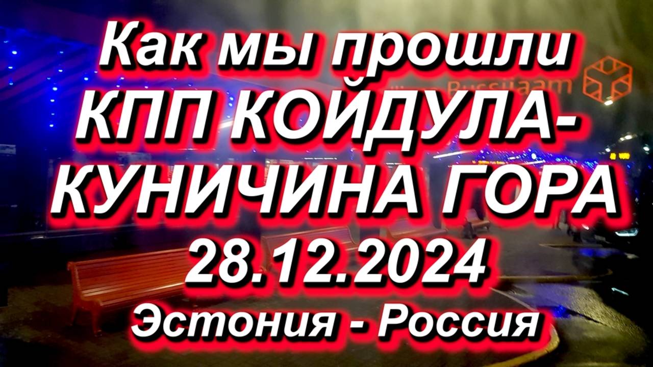 Как мы прошли КПП КОЙДУЛА / КУНИЧИНА ГОРА 28.12.2024 Не бойтесь Койдулы! #граница #койдула