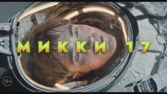 МИККИ 17  Трейлер