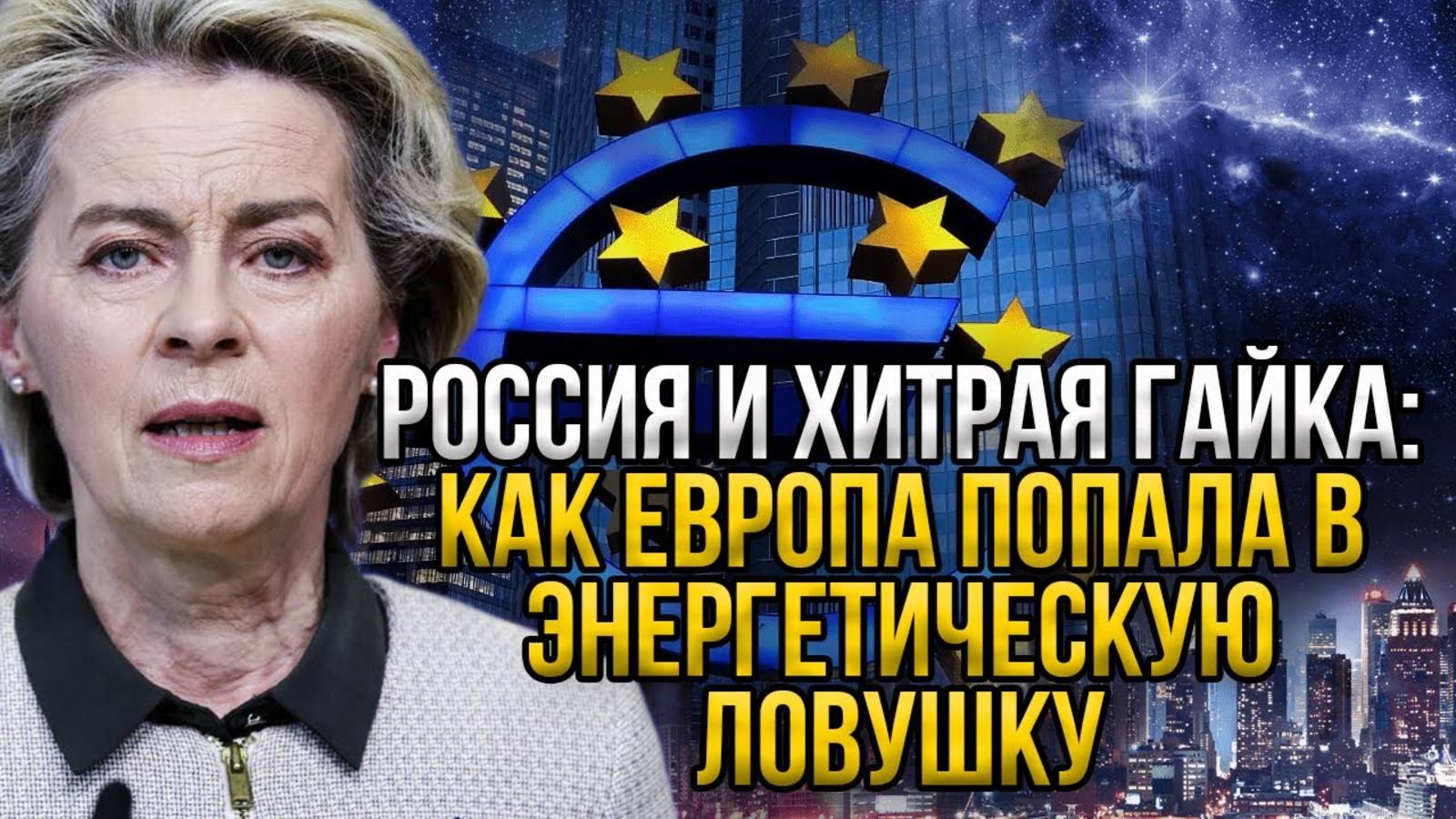 УЖЕ СЕЙЧАС! ЕВРОПА В ЛОВУШКЕ! ГАЗПРОМ ПРЕКРАЩАЕТ ПОСТАВКУ ГАЗА !