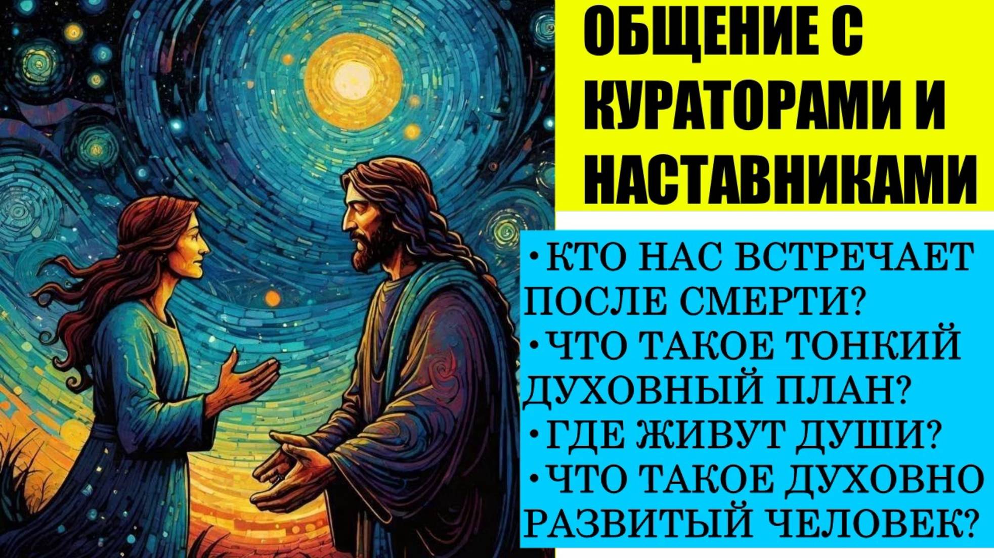 Ченнелинг С ХРАНИТЕЛЯМИ ИЗ ТОНКОГО МИРА _ ЧТО ПРОИСХОДИТ ПОСЛЕ СМЕРТИ ЧЕЛОВЕКА_ Запись прямого Live