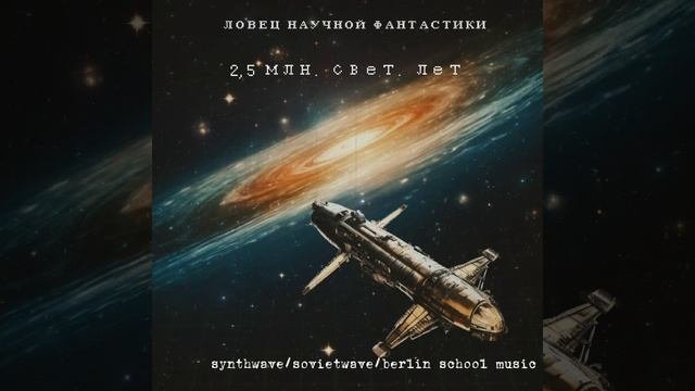 2,5 млн. свет. лет (Synthwave/Sovietwave/Berlin school music) ️️