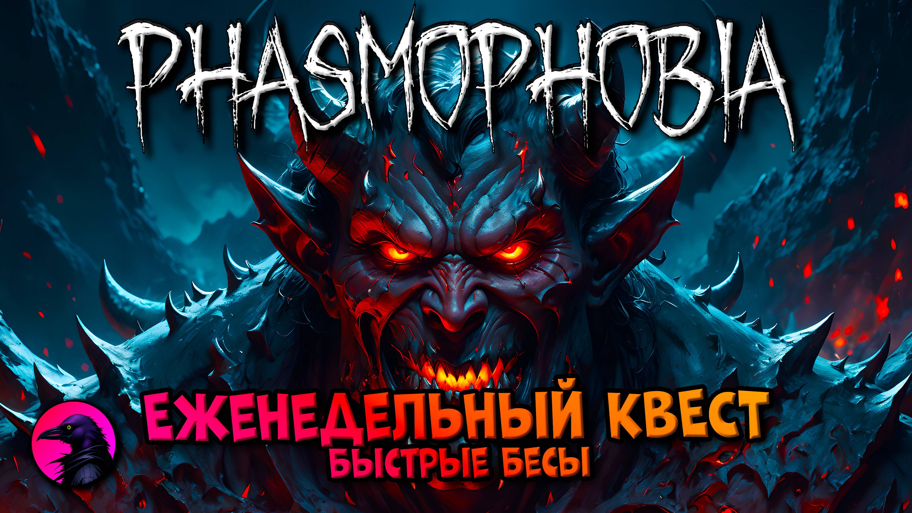 Еженедельный КВЕСТ Быстрые бесы PHASMOPHOBIA