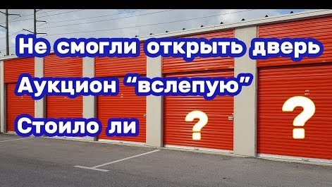 Схватил не глядя! Аукцион вслепую. Что попалось?