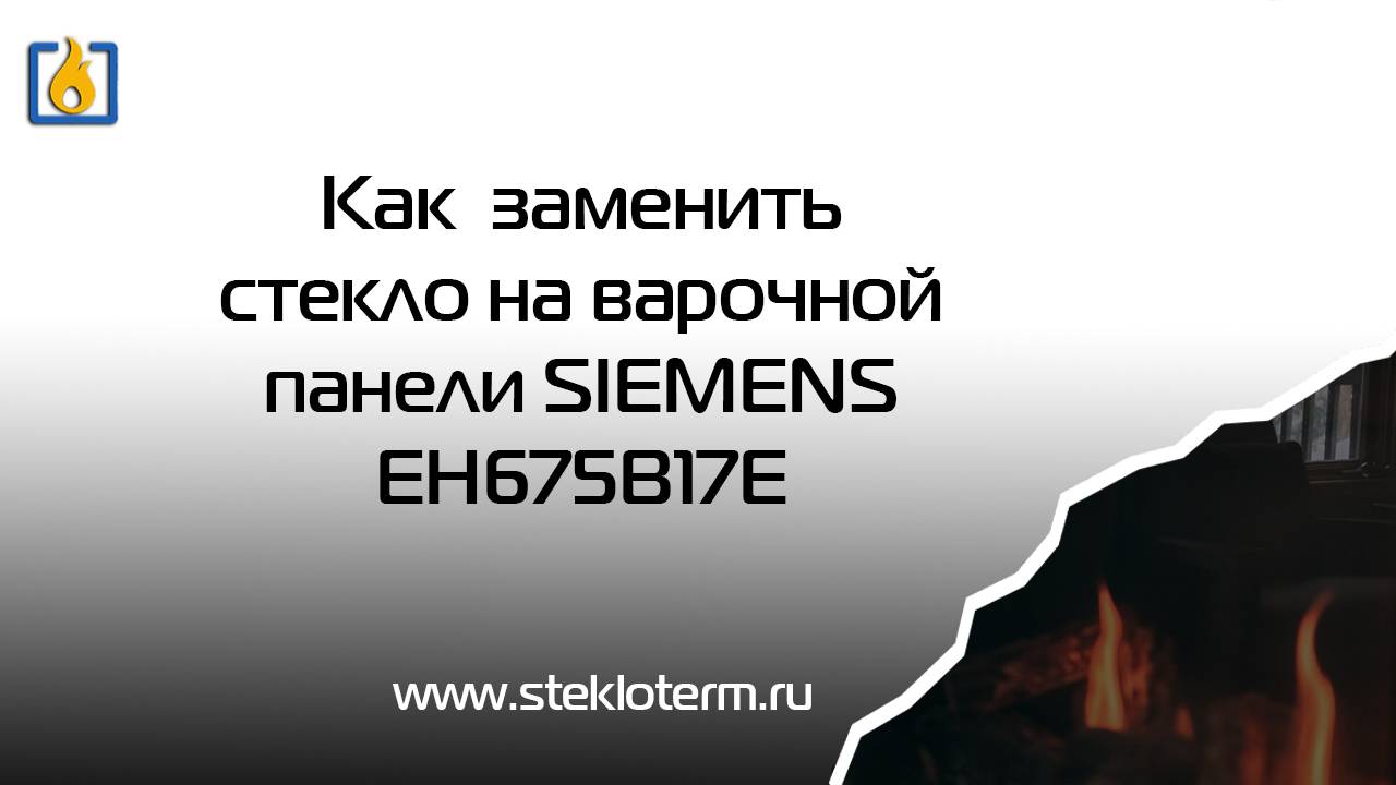 Как заменить стекло на варочной панели Siemens EH675B17E