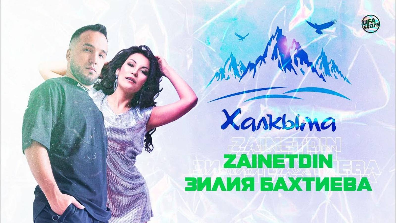 Халкыма - ZAINETDIN feat. Зилия Бахтиева (караоке)