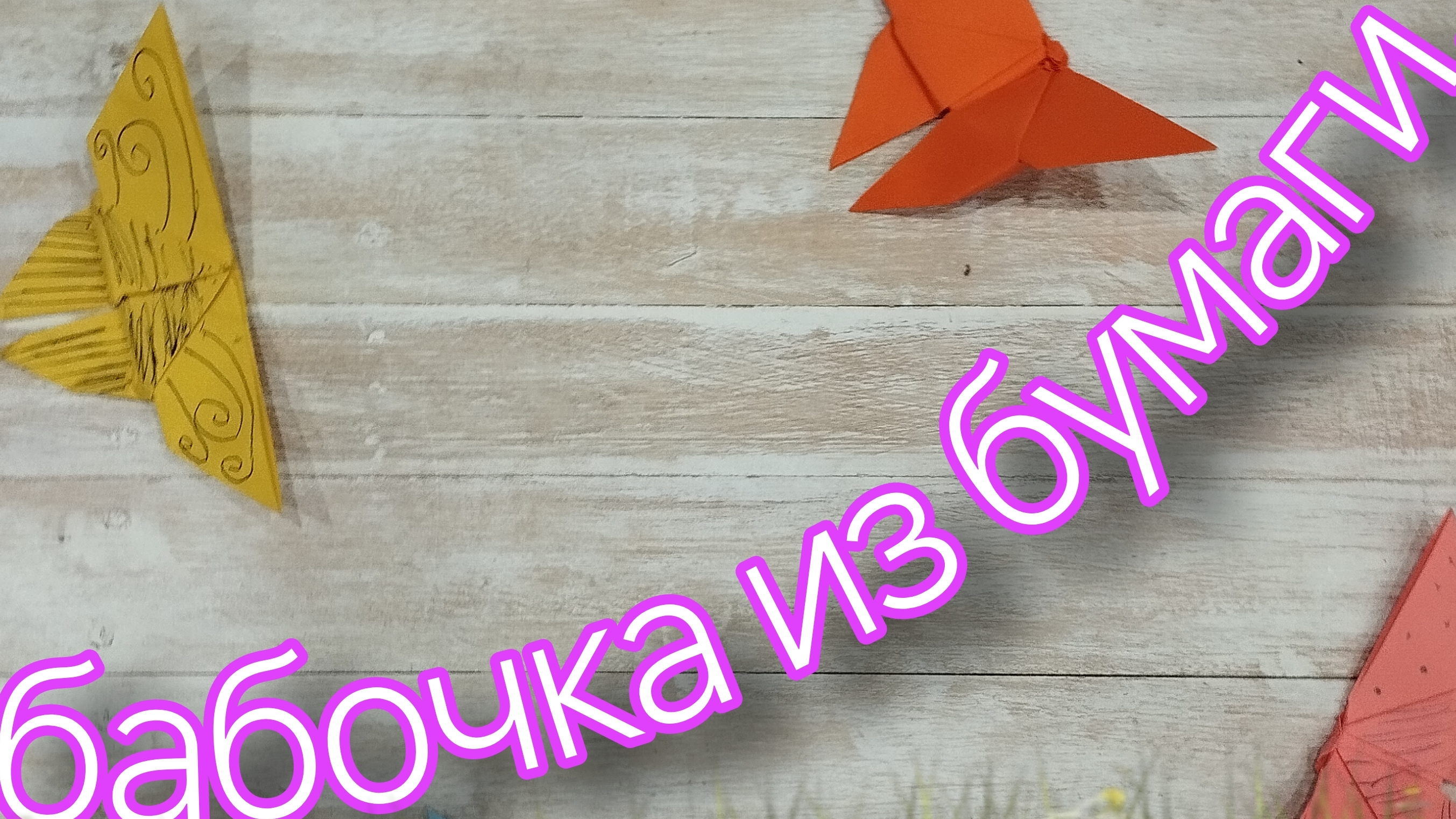 как легко сделать бабочку из бумаги