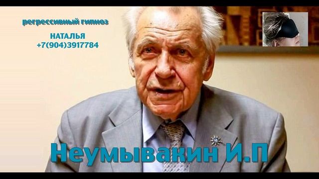 Неумывакин И.П:общение с душой.Регрессивный гипноз.Ченнелинг.Наталья Соколова.