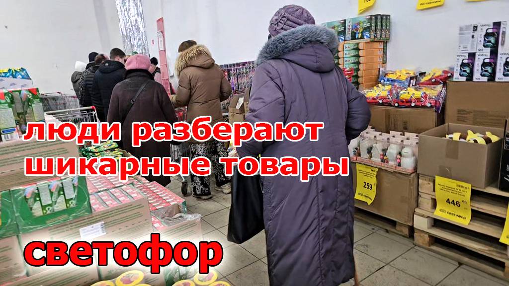 Магазин СВЕТОФОР.В кассу очередь.Люди разбирают Шикарные новинки.С Наступающем Новым годом