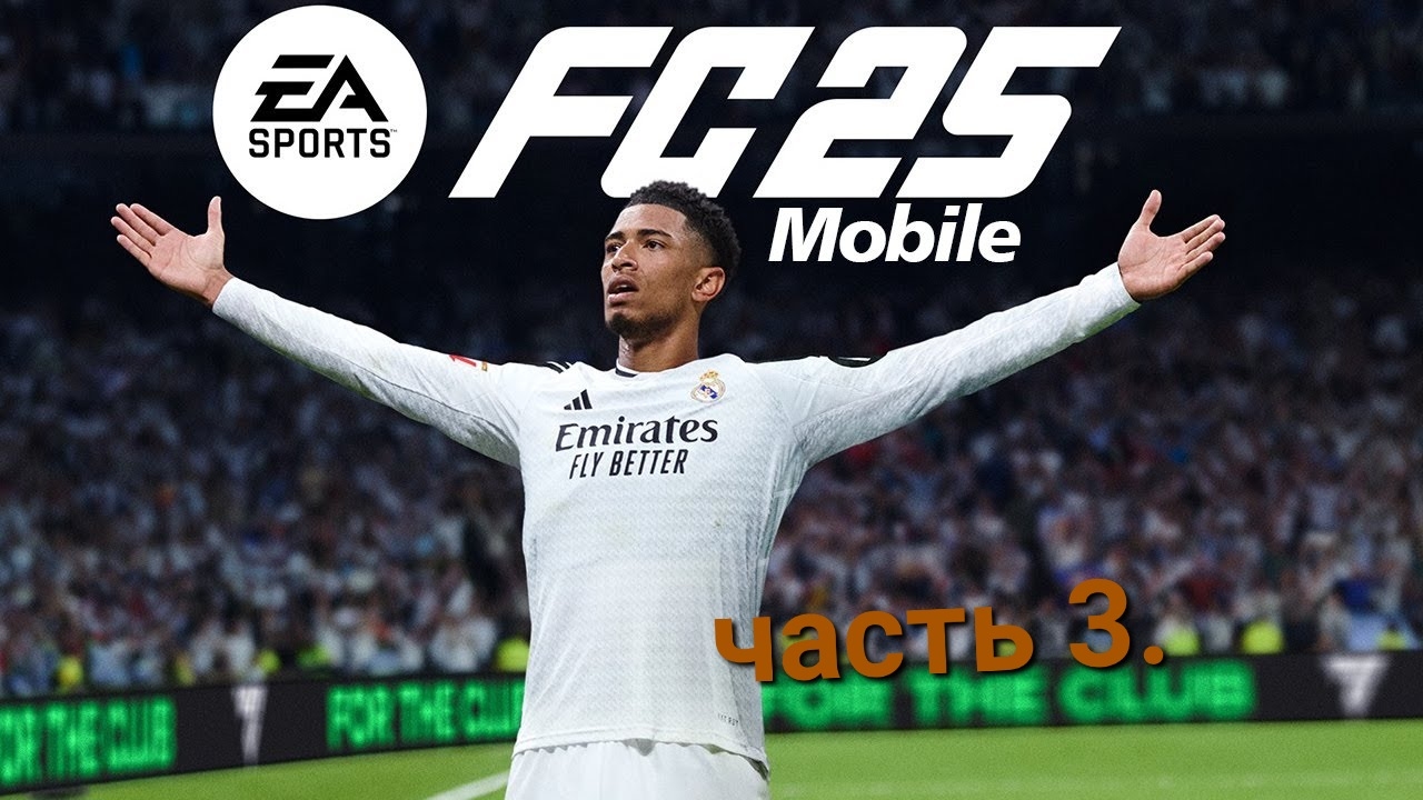 Часть 3 FIFA mobile 2024г.