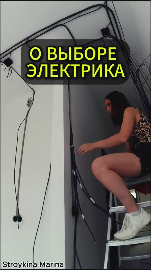 Как выбрать электрика для своего ремонта в квартире?) | Будни девушки электрика