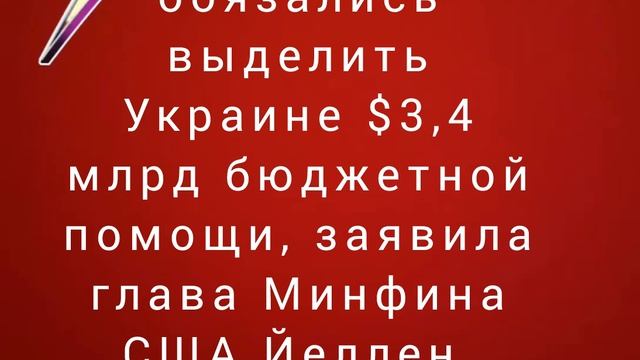 США обязались выделить Украине $3,4 млрд