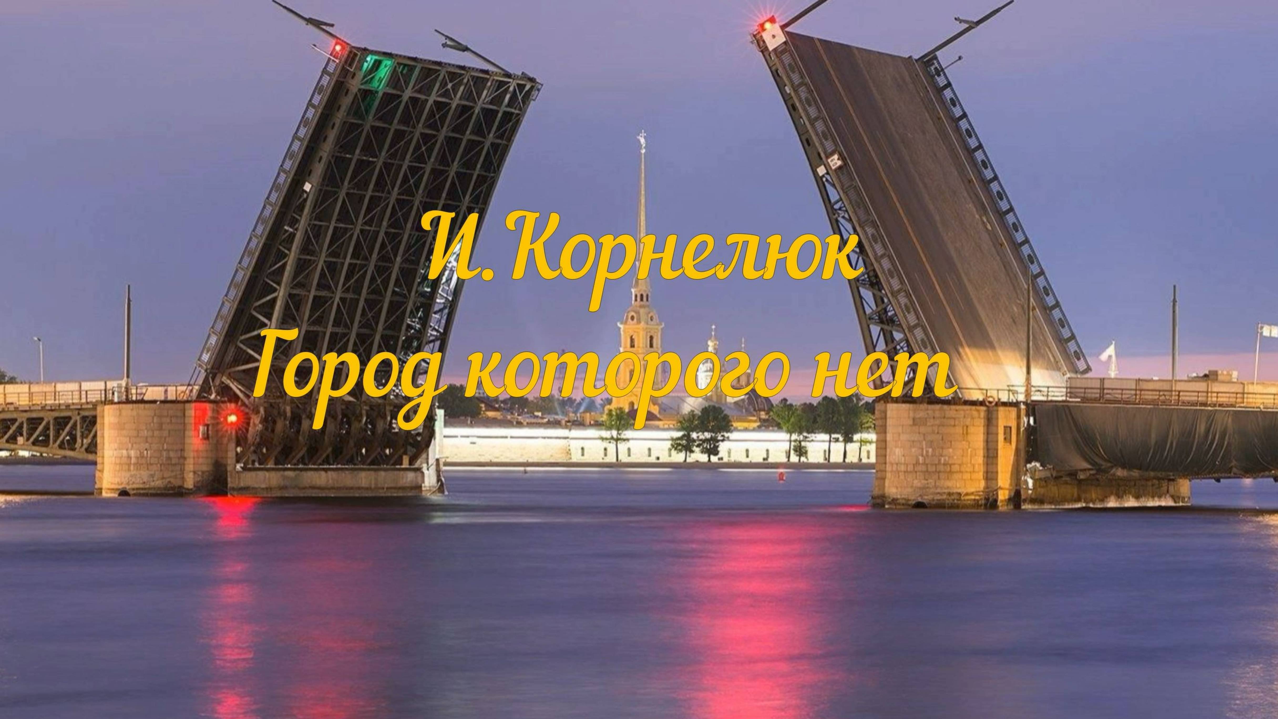 И. Корнелюк - Город которого нет