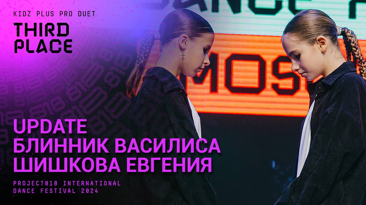 RDF24 ✱ UPDATE БЛИННИК ВАСИЛИСА & ШИШКОВА ЕВГЕНИЯ, 3RD PLACE ✱ PROJECT818 INTERNATIONAL DANCE