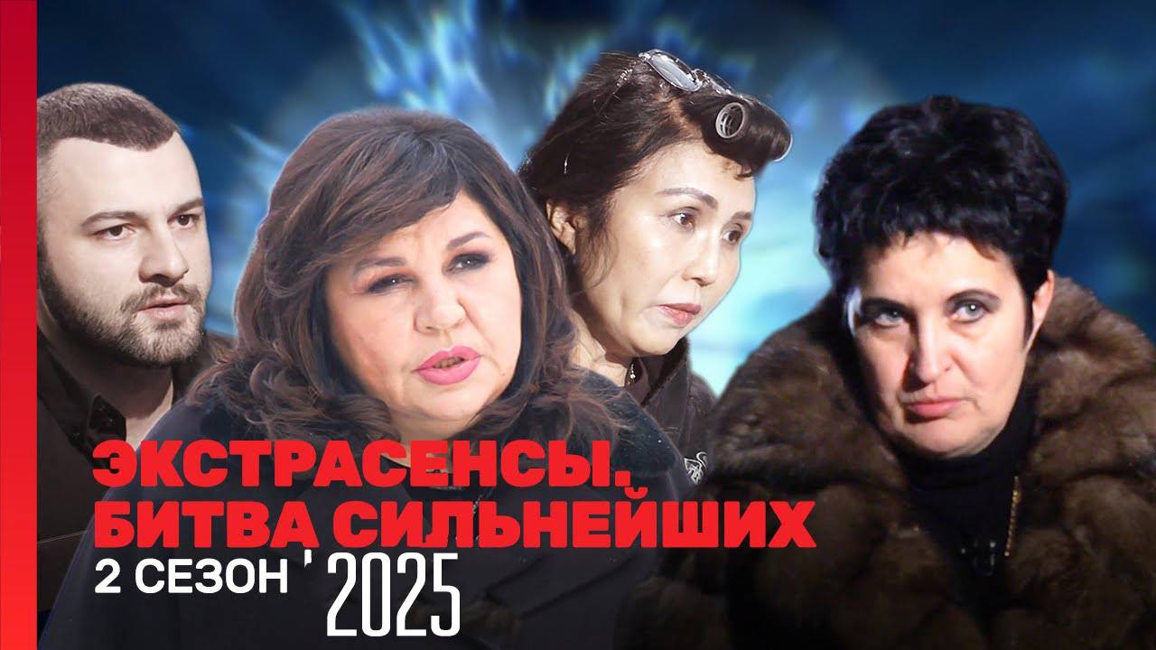 Экстрасенсы Битва сильнейших 2 сезон 1 выпуск (2025). Премьера