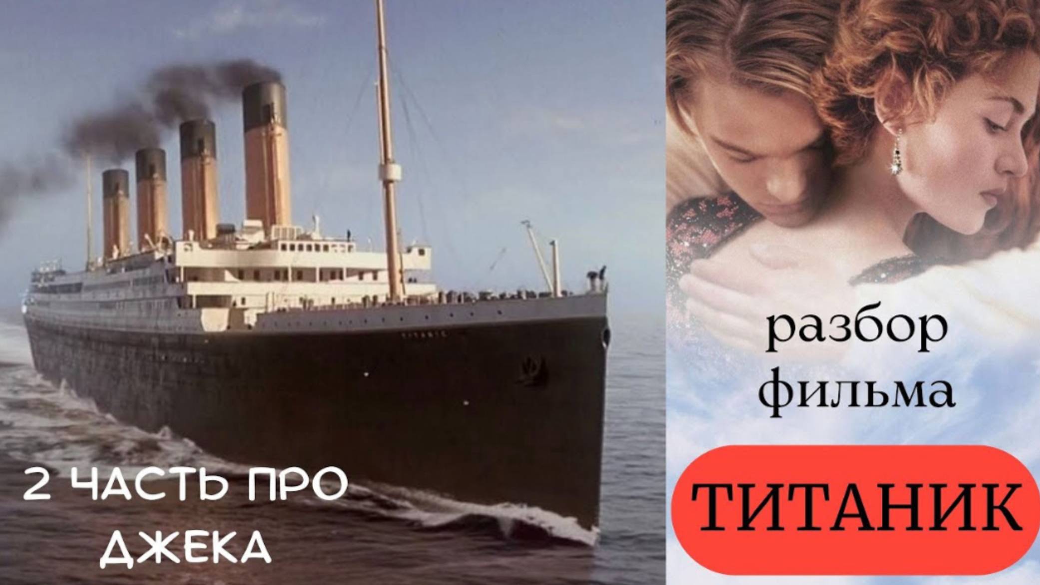 РАЗБОР ФИЛЬМА “ТИТАНИК”. 2 ЧАСТЬ #титаник #титаникфильм #фильмтитаник #разборфильматитаник