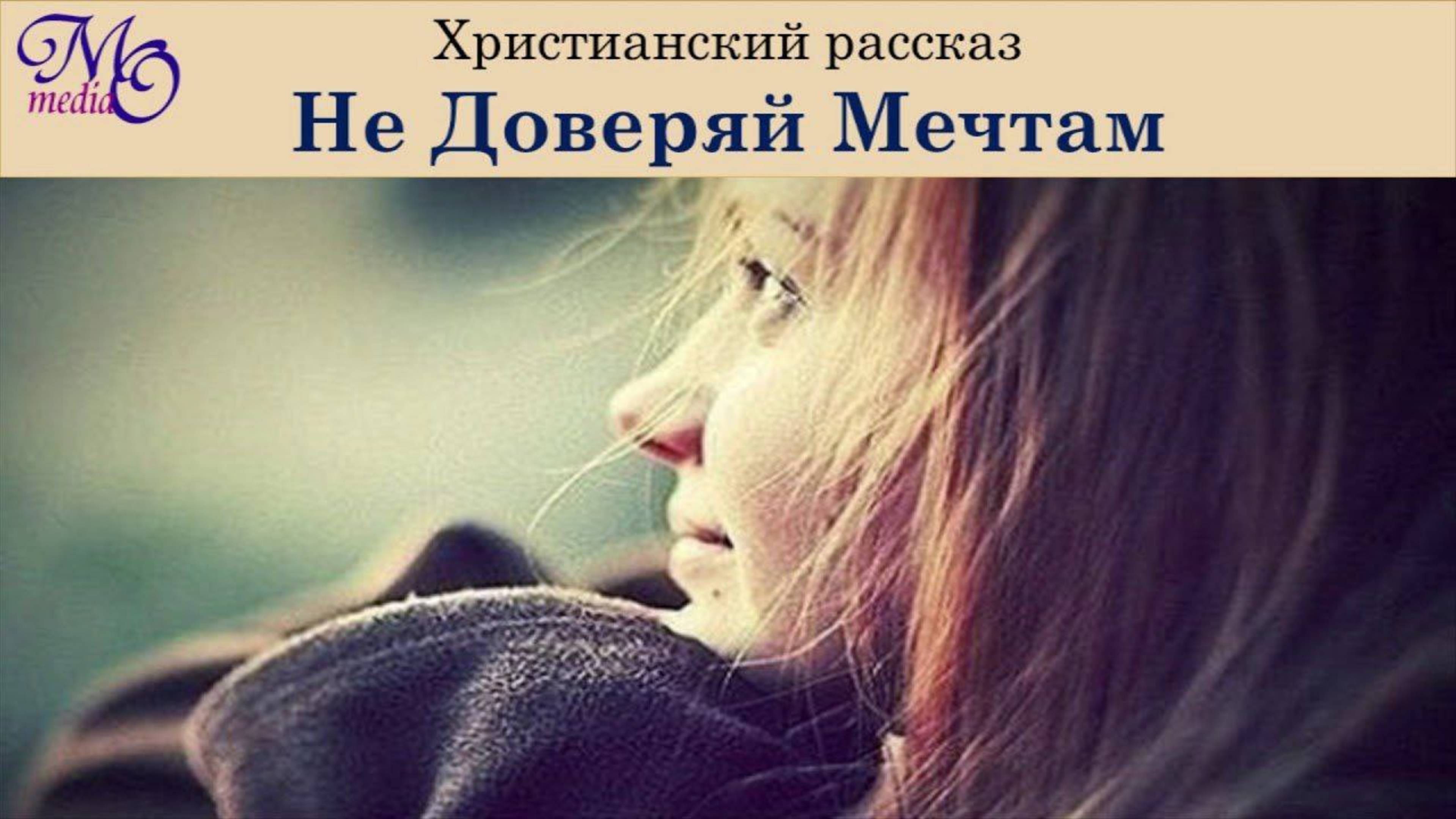 Не доверяй мечтам (христианский рассказ)
