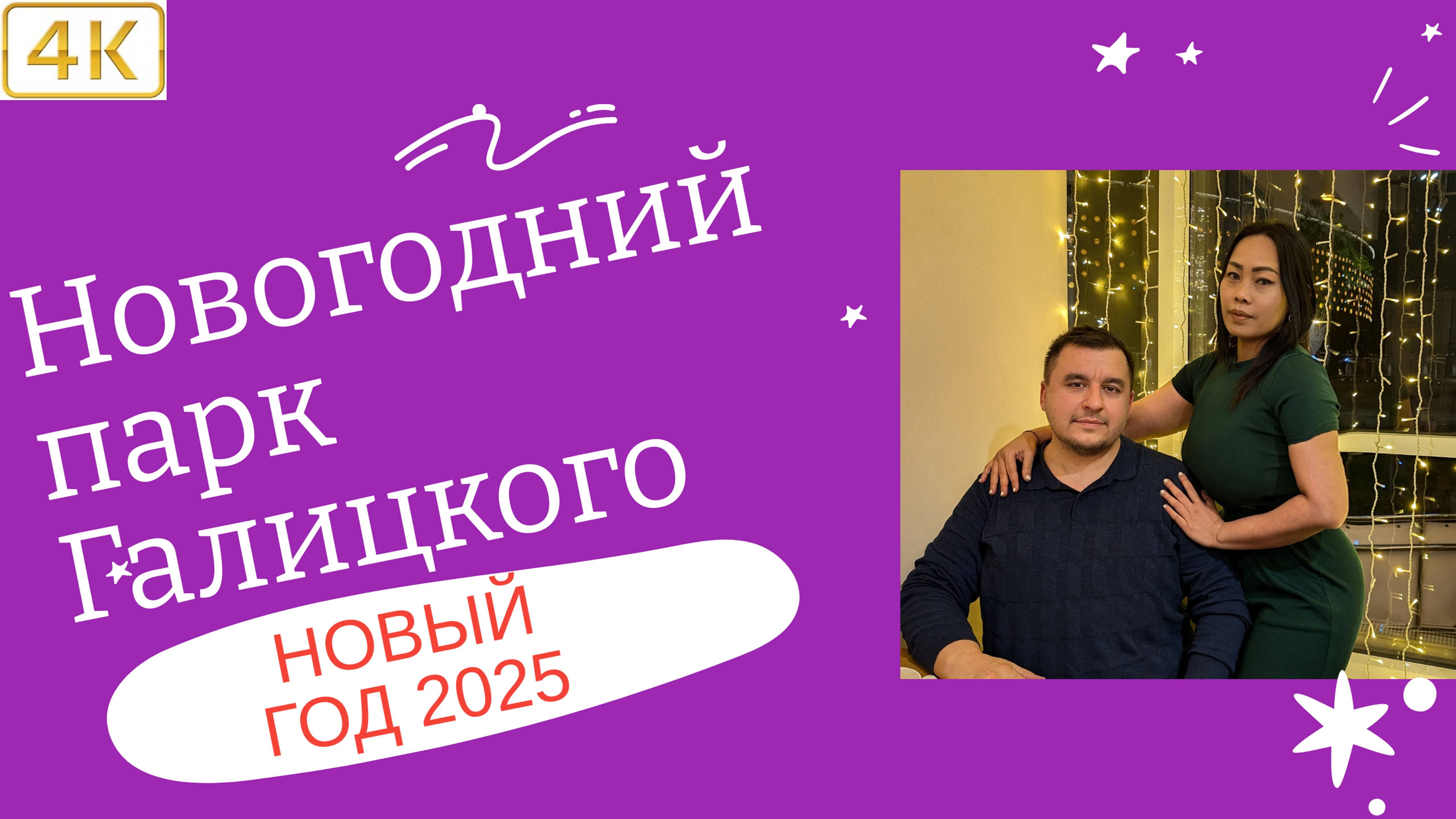 4К.❄️Новогодний 🎄парк Галицкого 2025 Невероятная красота новогоднего парка.❄️Красочные иллюминации