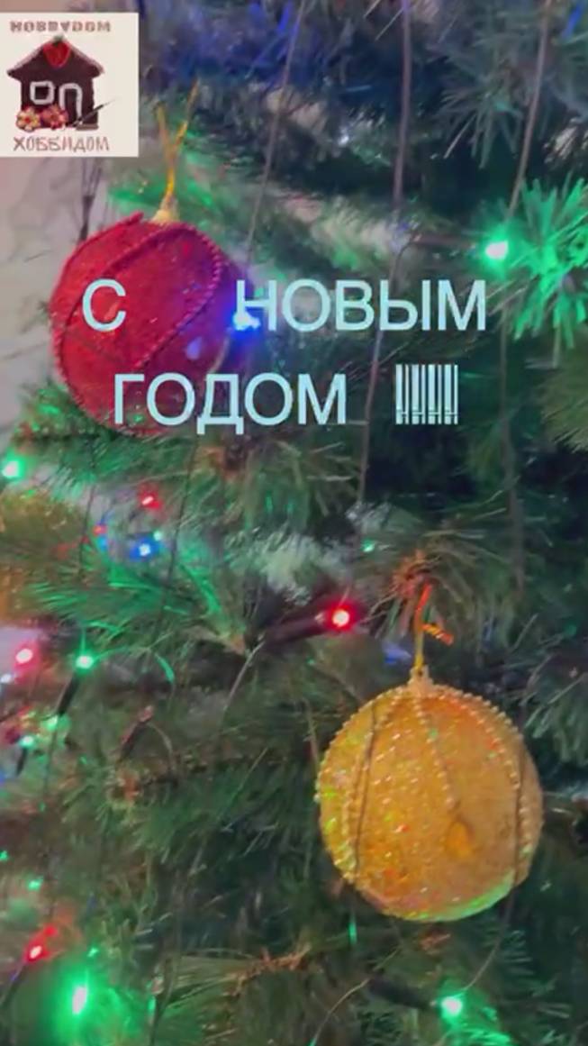 С Новым годом