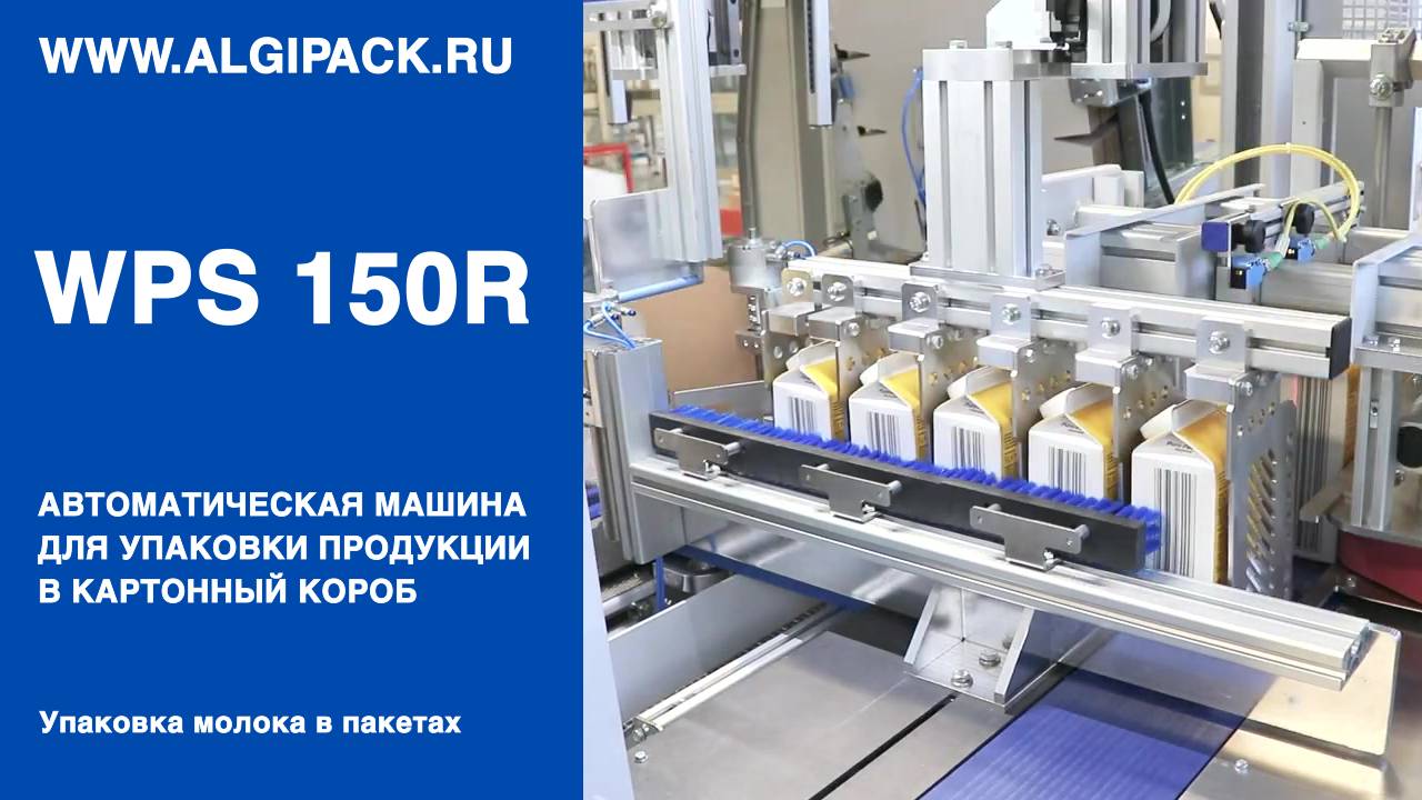 Алджипак автомат Algipack WPS 150R групповая упаковка молока в пакетах дой-пак в короб группой 2х5