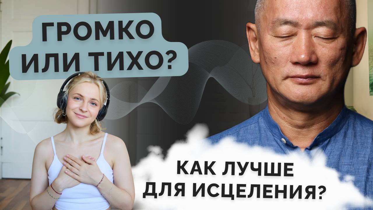 Громко или тихо?
Как лучше для исцеления?