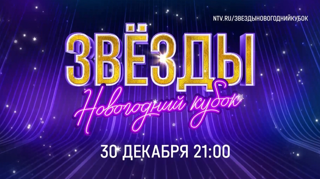 Анонс,Звёзды.Новогодний Кубок, сегодня в 21:00 на НТВ, 2024