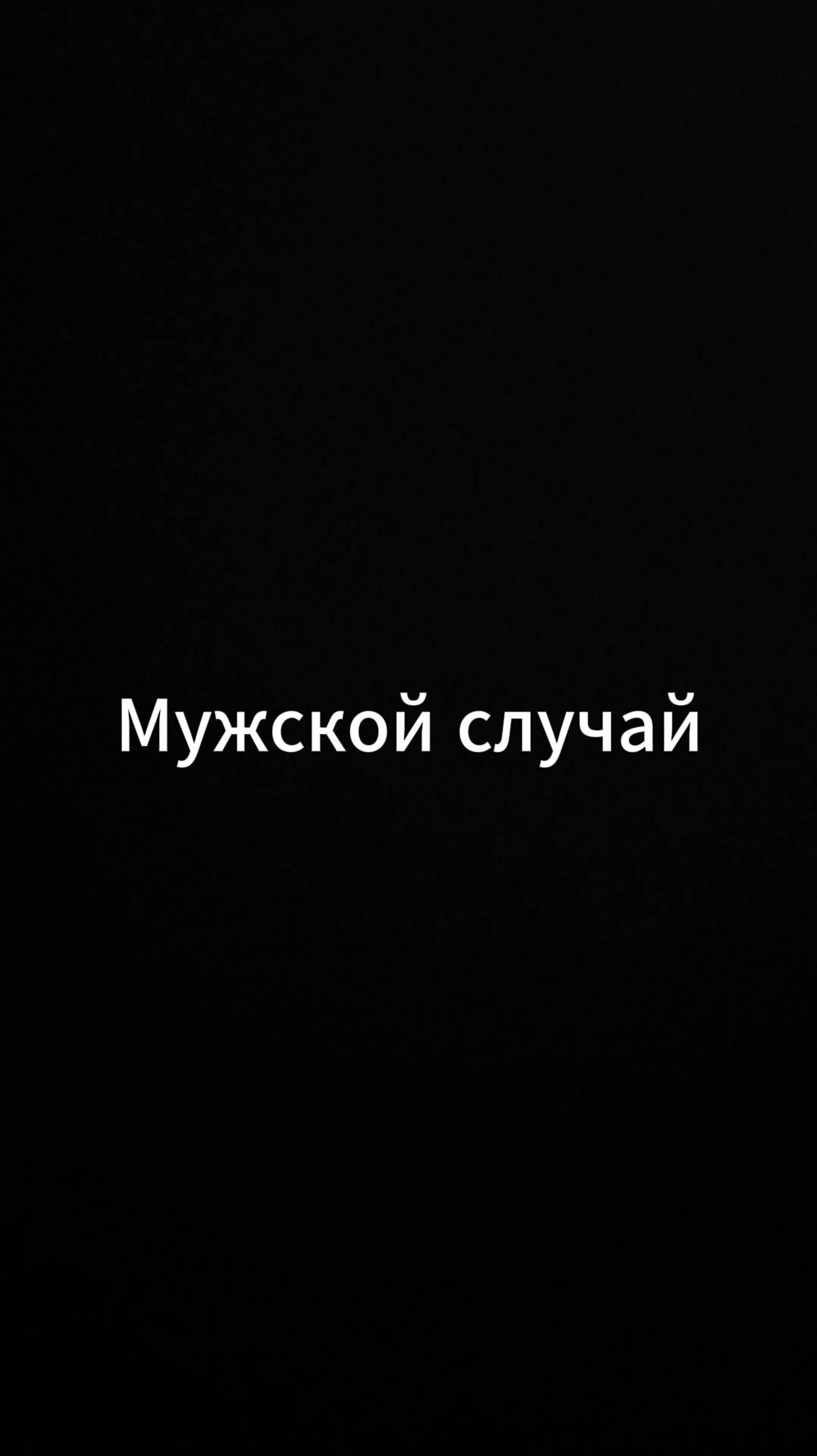 Мужской случай