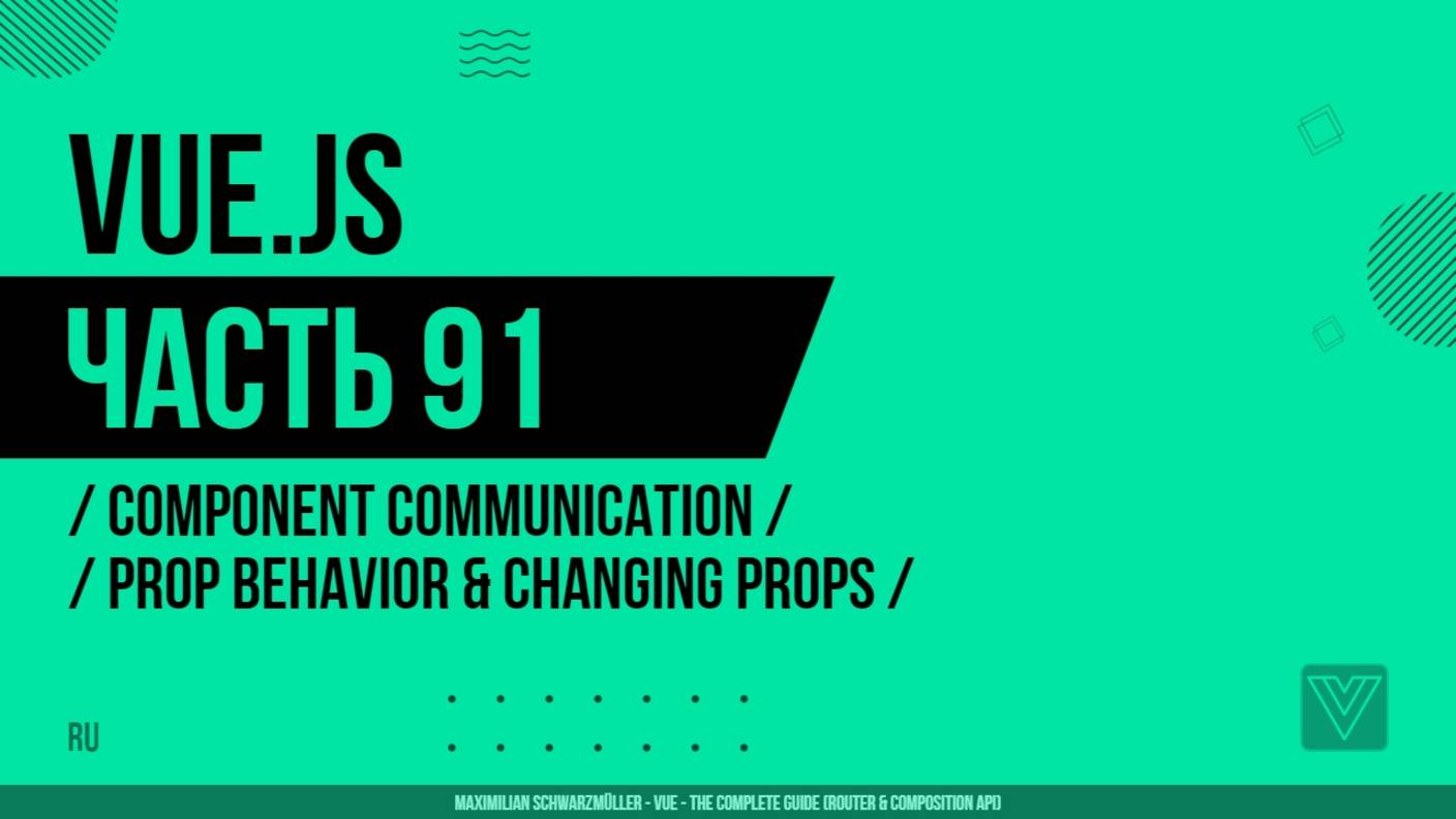 Vue.js - 091 - Component Communication - Prop Behavior & Changing Props