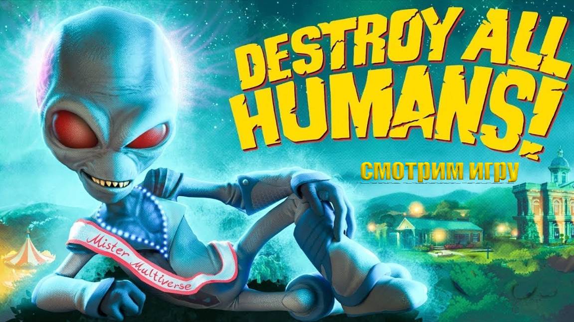 Destroy All Humans когда устал от игр. Релакс поржать=)№1