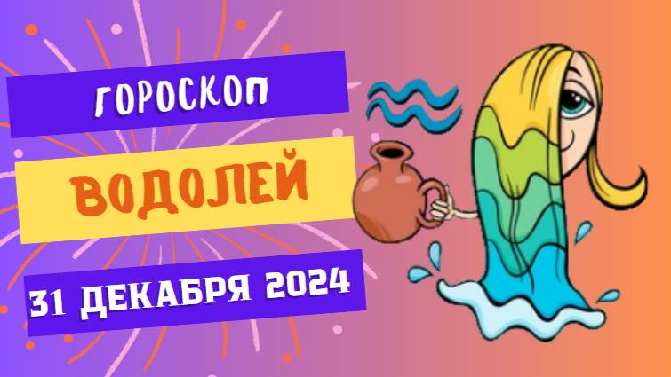 ♒ Водолей: Идеи, которые вдохновляют! Гороскоп на сегодня, 31 декабря 2024