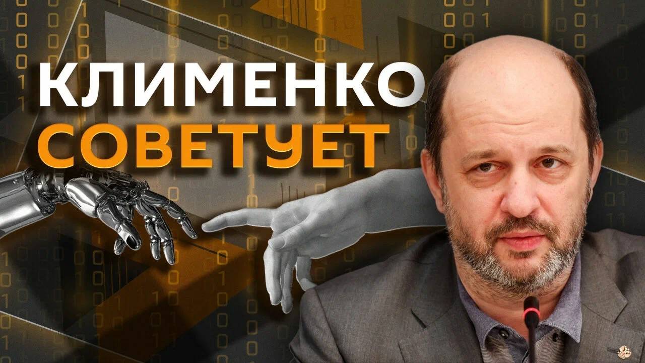 Герман Клименко. Гонка интеллектуальных систем, майнеры и инвестиции