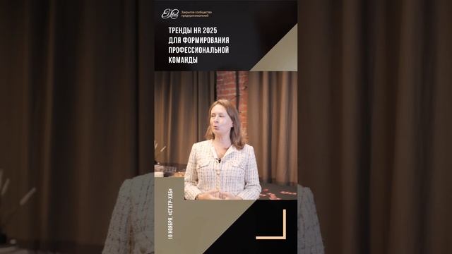 Отзыв Участника Форума El-Club: "Тренды HR 2025 формирования профессиональной команды"