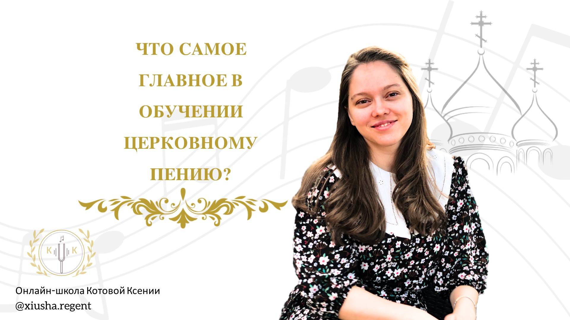 Что самое важное в обучении церковному пению?
