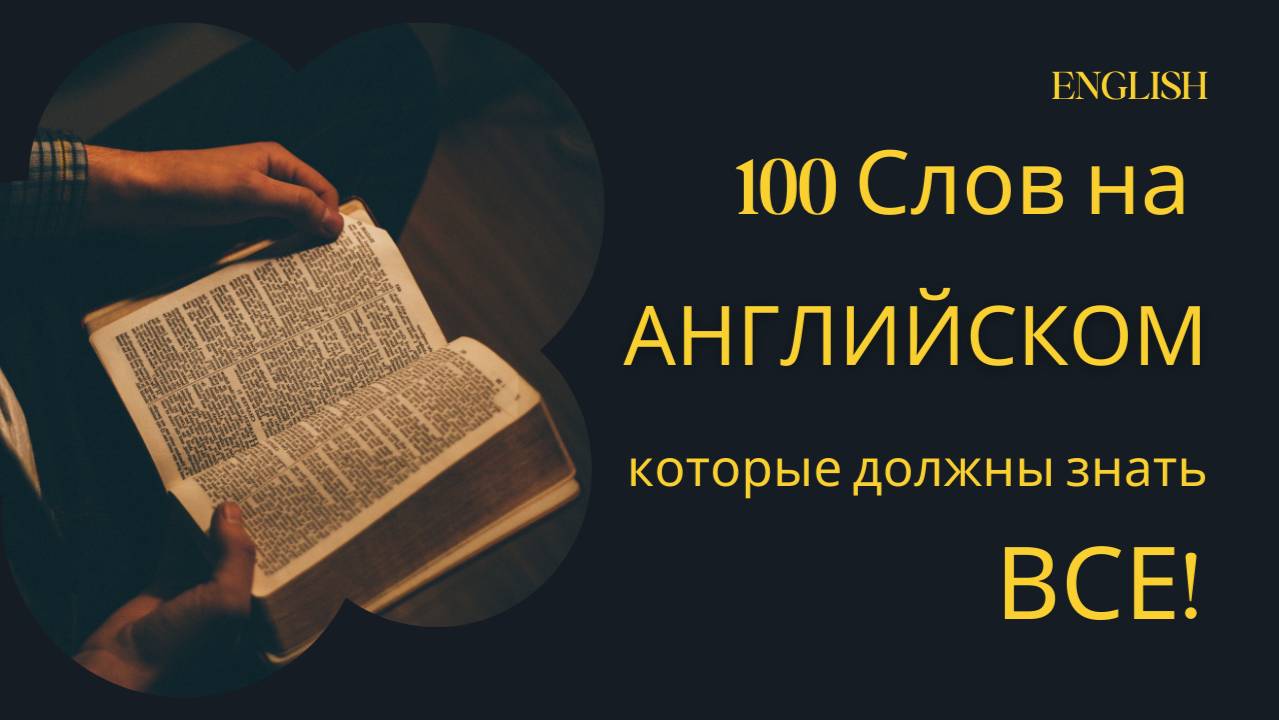 Базовый словарный запас английского языка для начинающих.