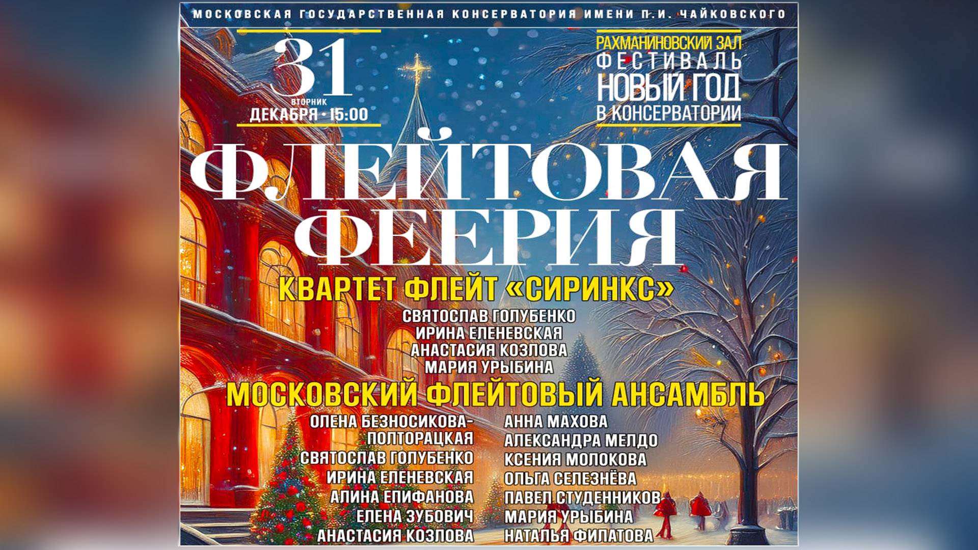 Новогодний концерт «ФЛЕЙТОВАЯ ФЕЕРИЯ» / New Year's concert "Flute féerie"