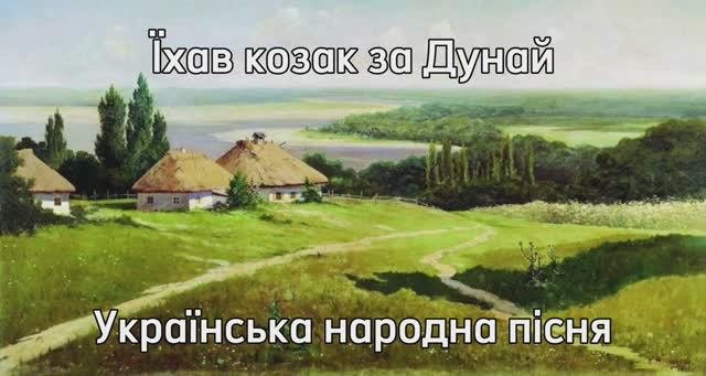 Їхав козак за Дунай | Ехал казак за Дунай [Ukrainian folk song|Украинская народная песня]