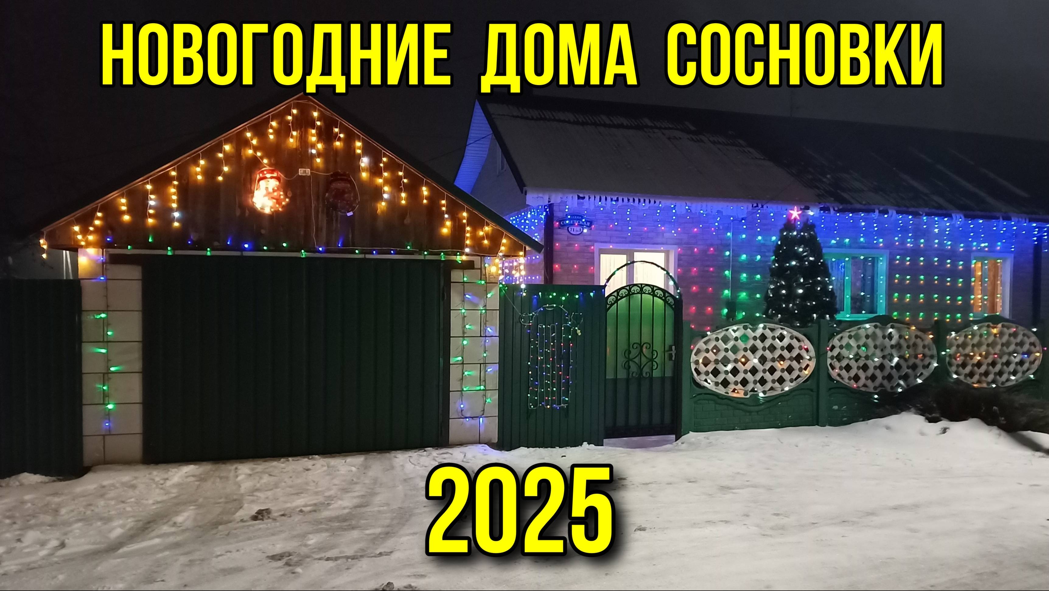 Новогодние дома Сосновки 2025