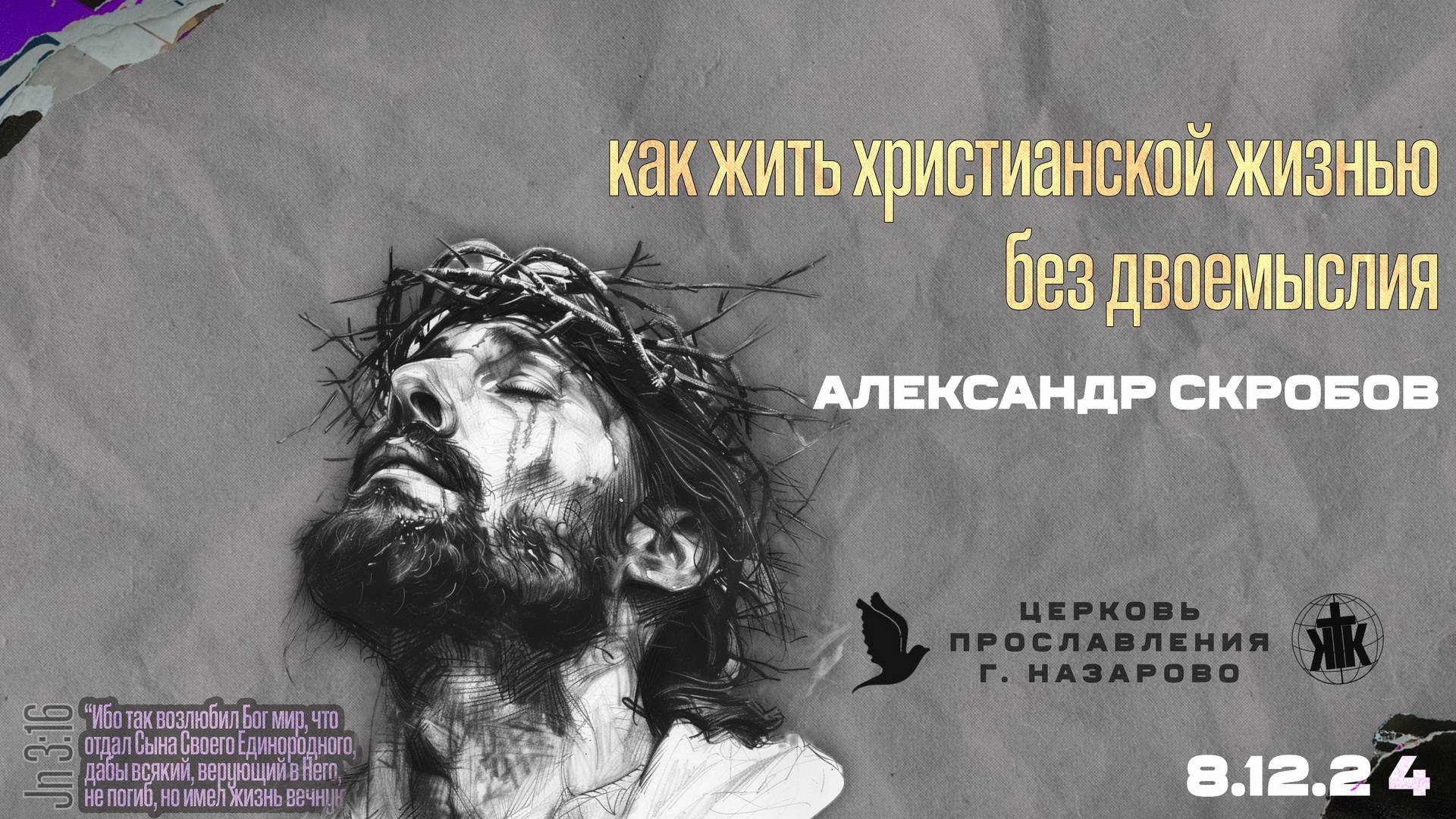 08.12.24. Александр Скробов. Как жить христианской жизнью без двоемыслия