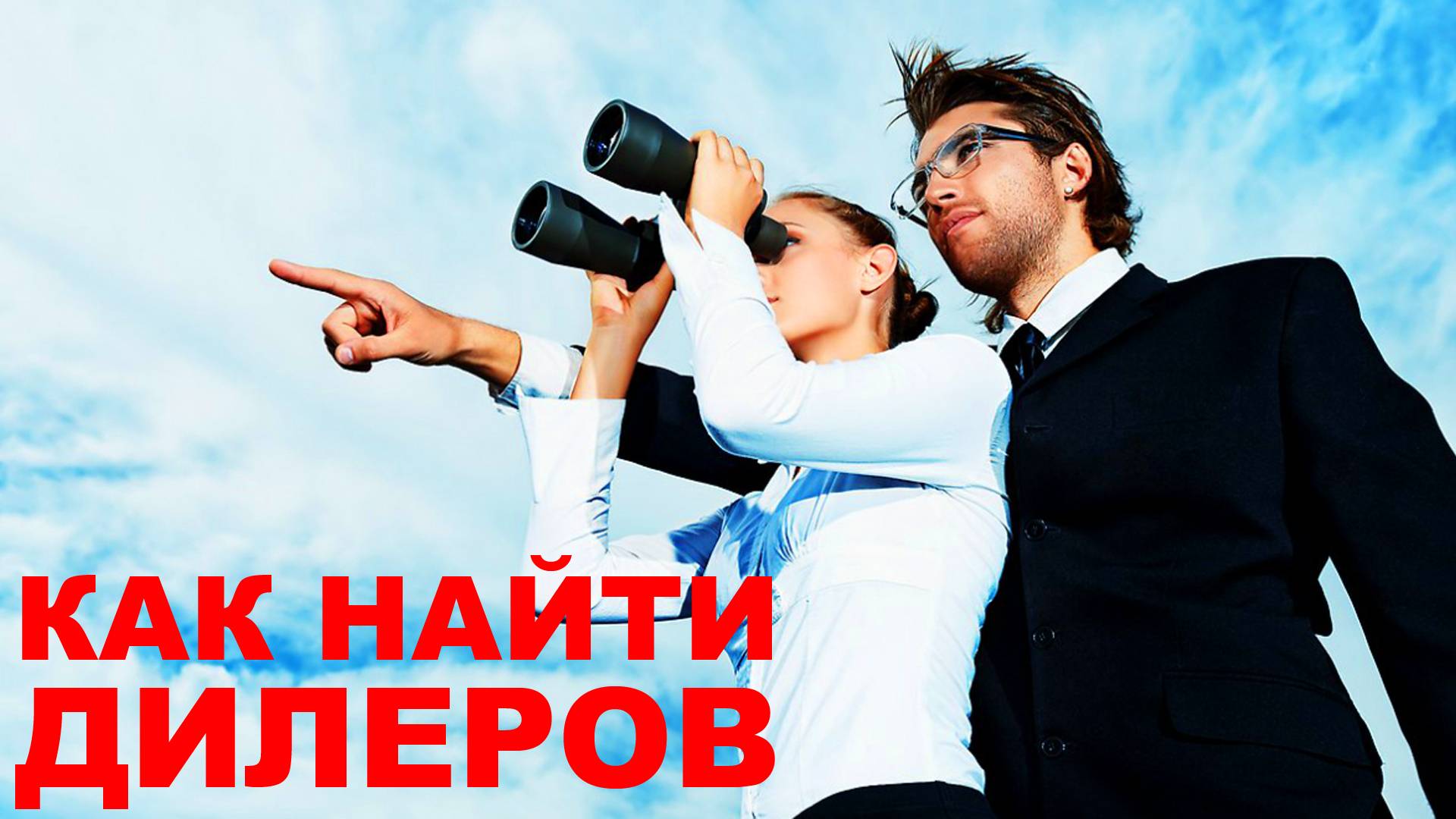 Как найти дилеров