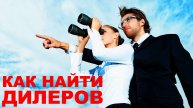 Как найти дилеров