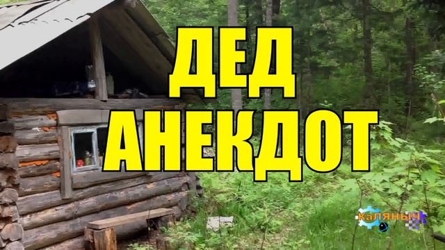 0884 - ДЕД И БАБКА АНЕКДОТ _ СМЕШНЫЕ ИСТОРИИ ИЗ ЖИЗНИ