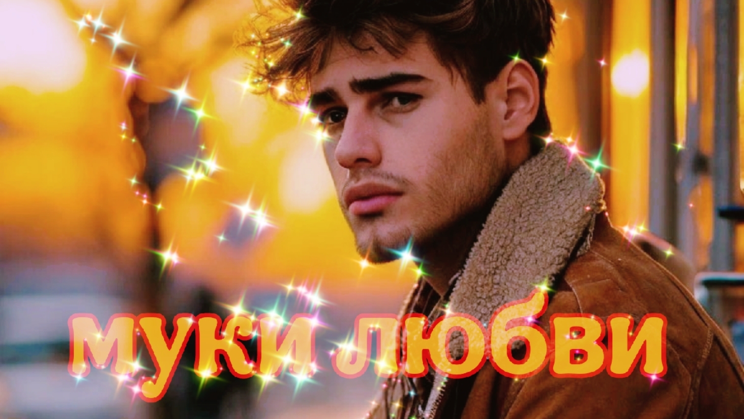 муки любви