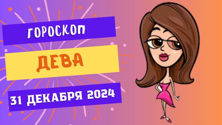 ♍ Дева: Вдохновение для новых свершений! Гороскоп на сегодня, 31 декабря 2024