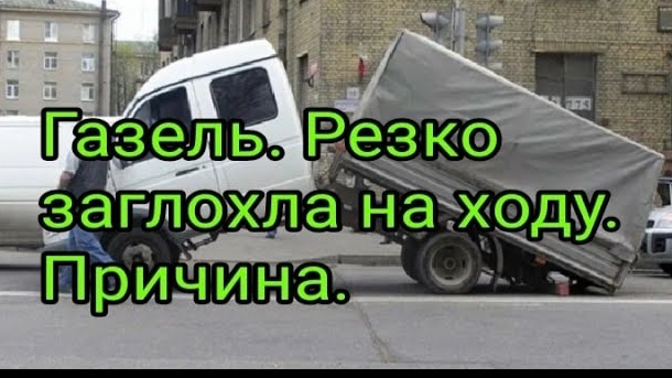 Газель резко заглохла на ходу. Причина..mp4