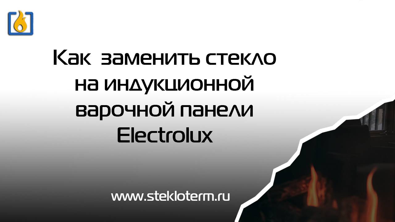 Замена стекла на варочной панели Electrolux с окошком