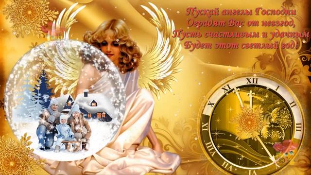 СЧАСТЛИВОГО НОВОГО ГОДА!!! Сказочно красивое поздравление!!!