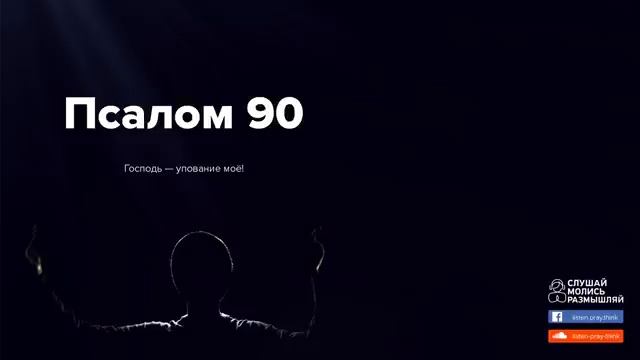 Псалом 90