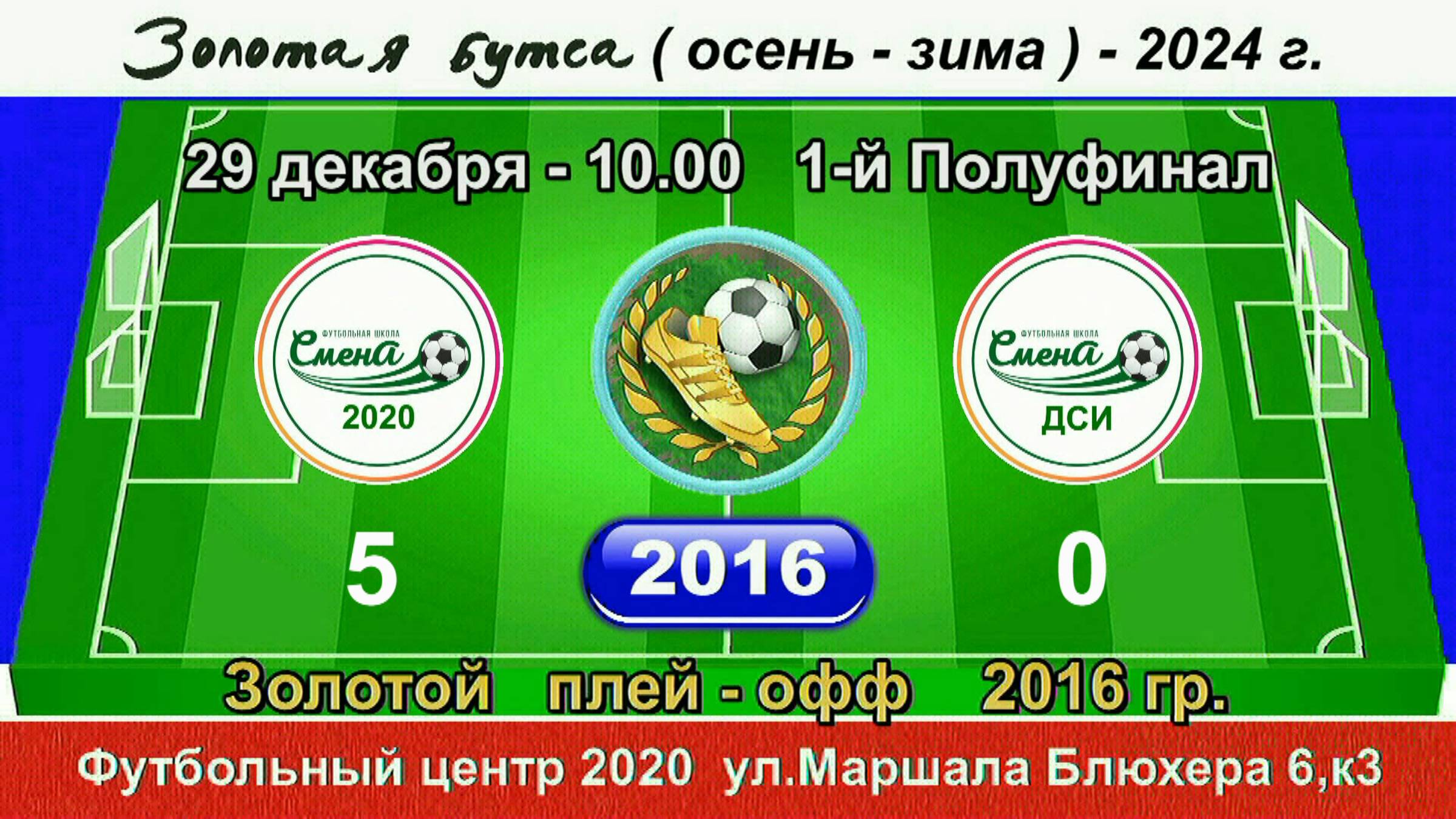 29 декабря - 10.00 Смена 2020 - Смена ДСИ. 2016 гр. Демо версия.