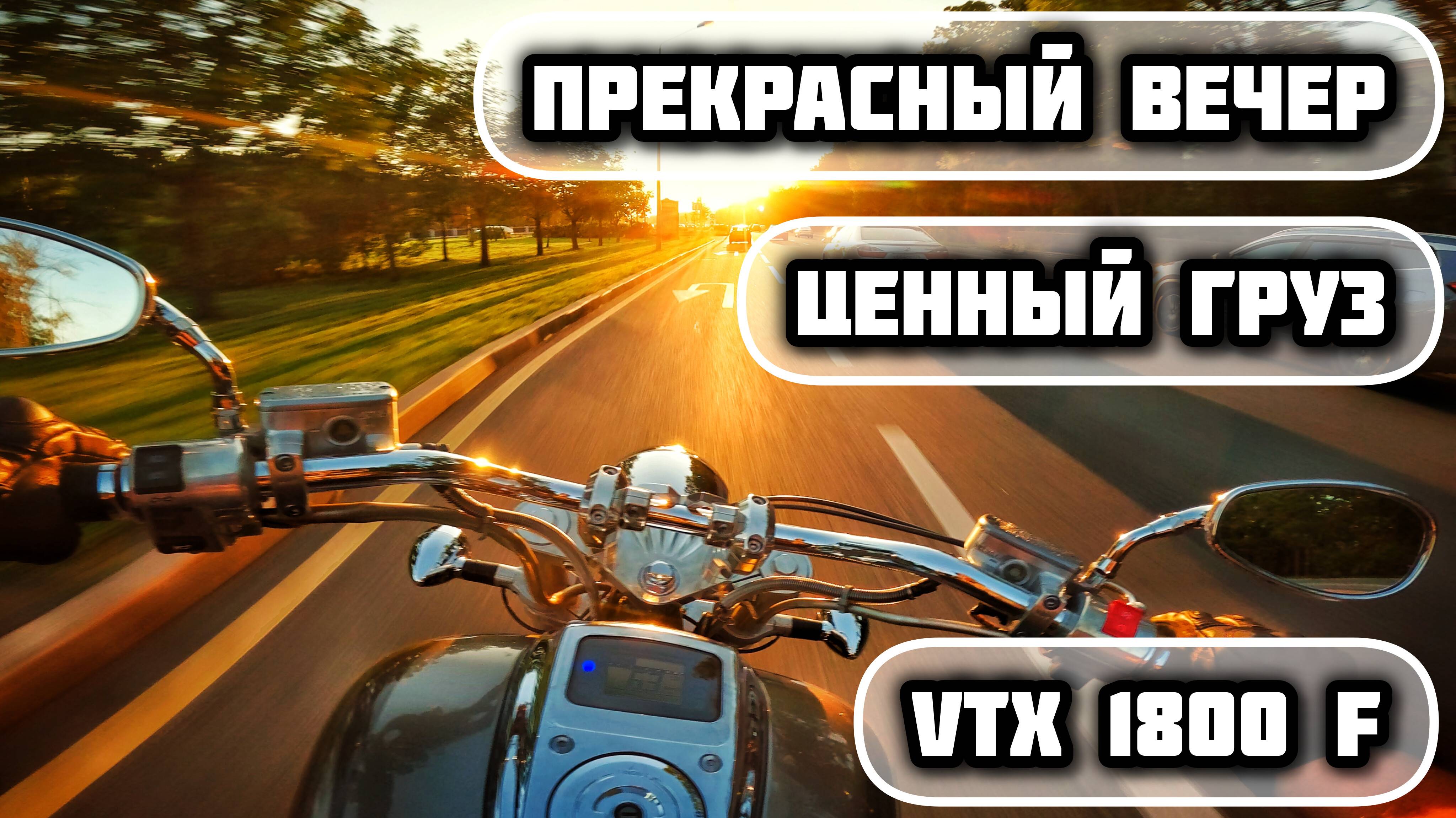 САМАЯ АККУРАТНАЯ ЕЗДА | ВДВОЕМ НА МОТОЦИКЛЕ | HONDA VTX 1800 F