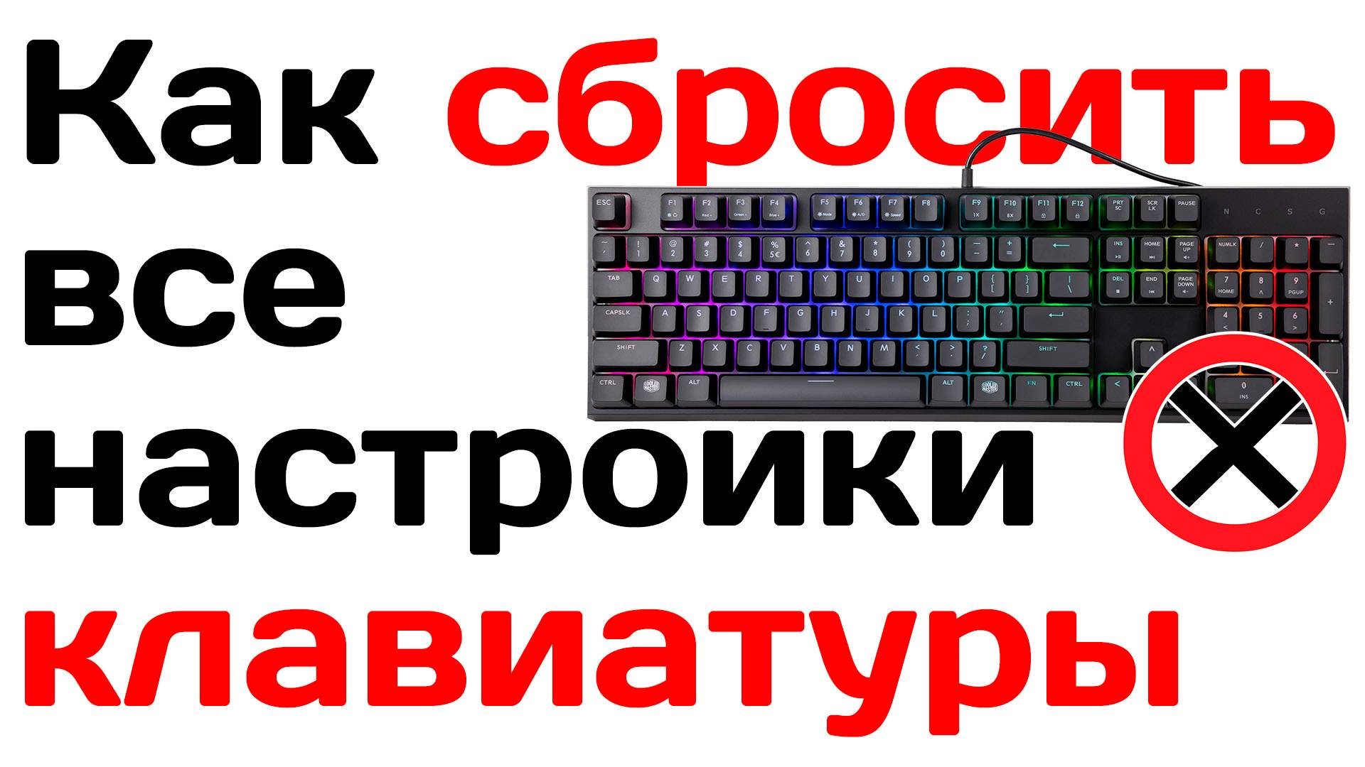 Как сбросить все настройки клавиатуры на компьютере в 2025 году